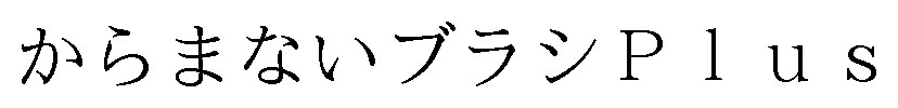からまないブラシP1us 商願2024-095450の商標見本