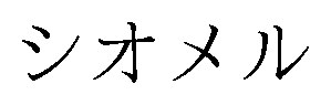シオメル 商願2024-095453の商標見本