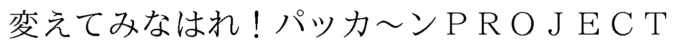 変えてみなはれ!パッカ〜ンPROJECT 商願2024-095610の商標見本