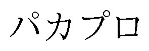 パカプロ 商願2024-095611の商標見本