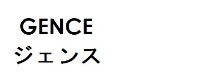 GENCE ジェンス 商願2024-095657の商標見本