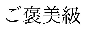 ご褒美級 商願2024-095702の商標見本