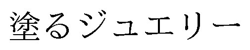 塗るジュエリー 商願2024-095703の商標見本