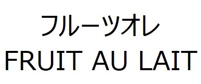 フルーツオレ FRUIT AU LAIT 商願2024-095704の商標見本