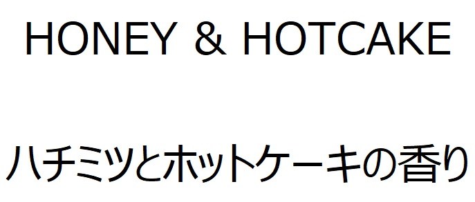 HONEY HOTCAKE ハチミツとホットケーキの香り 商願2024-095706の商標見本