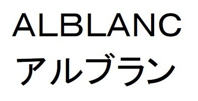 ALBLANC アルブラン 商願2024-095865の商標見本