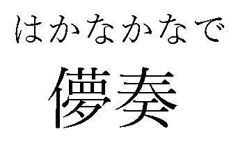 はかなかなで 儚奏 商願2024-095896の商標見本