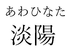 あわひなた 淡陽 商願2024-095897の商標見本