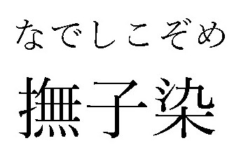 なでしこぞめ 撫子染 商願2024-095898の商標見本