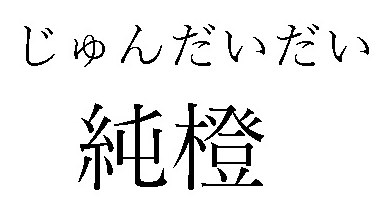 じゅんだいだい 純橙 商願2024-095899の商標見本