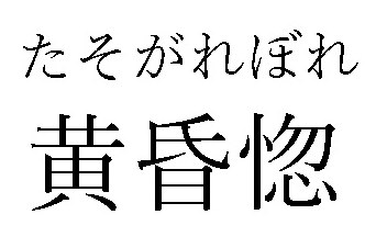 たそがればれ 黄昏惚 商願2024-095900の商標見本