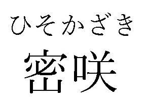 ひそかざき 密咲 商願2024-095901の商標見本