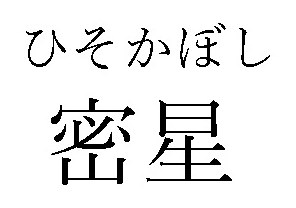 ひそかぼし 密星 商願2024-095902の商標見本