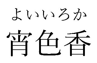 よいいろか 宵色香 商願2024-095903の商標見本