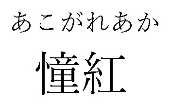 あこがれあか 憧紅 商願2024-095904の商標見本