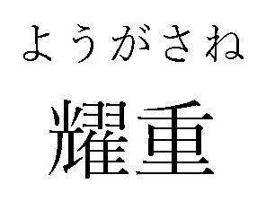 ようがさね 耀重 商願2024-095905の商標見本