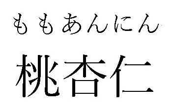 ももあんにん 桃杏仁 商願2024-095906の商標見本