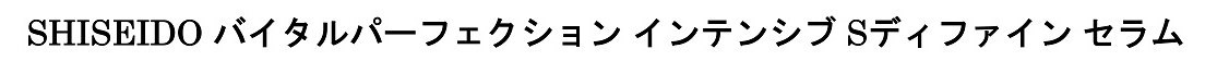 SHISEIDO バイタルパーフェクション インテンシブSディファイン セラム 商願2024-095977の商標見本