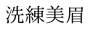 洗練美眉 商願2024-096043の商標見本