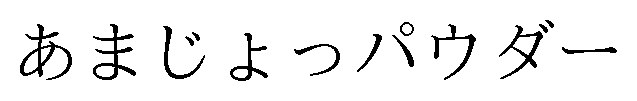あまじょっパウダー 商願2024-096071の商標見本