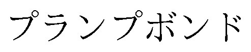 プランプボンド 商願2024-096178の商標見本