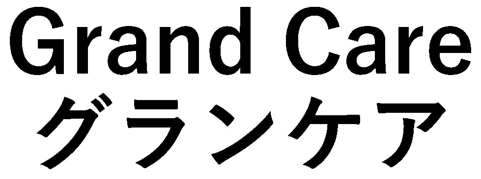 Grand Care グランケア 商願2024-096209の商標見本