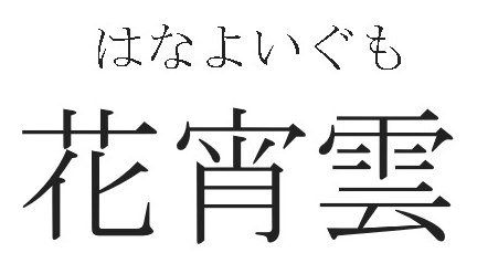 はなよいぐも 花宵雲 商願2024-096218の商標見本