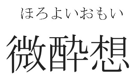 ほろよいおもい 微酔想 商願2024-096219の商標見本