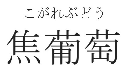 こがれぶどう 焦葡萄 商願2024-096220の商標見本