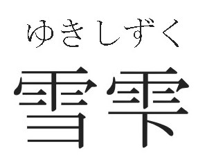 ゆきしずく 雪雫 商願2024-096221の商標見本