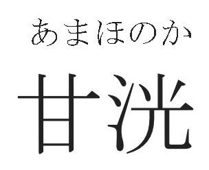 あまほのか 甘洸 商願2024-096222の商標見本