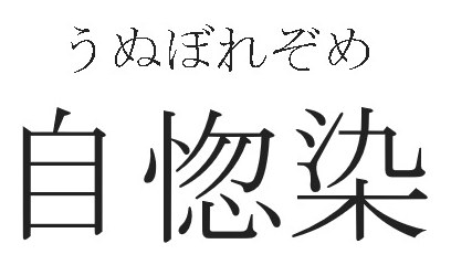 うぬぼれぞめ 自惚染 商願2024-096223の商標見本