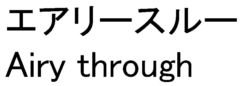 エアリースルー Airy through 商願2024-096271の商標見本