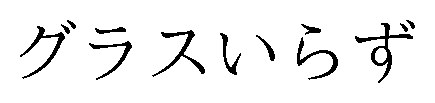 グラスいらず 商願2024-096471の商標見本