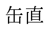 缶直 商願2024-096472の商標見本