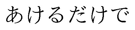 あけるだけで 商願2024-096474の商標見本