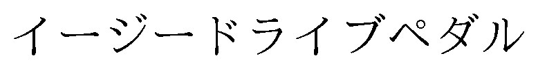 イージードライブペダル 商願2024-096606の商標見本