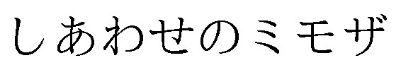 しあわせのミモザ 商願2024-096649の商標見本