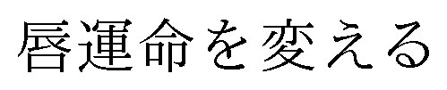 唇運命を変える 商願2024-096657の商標見本