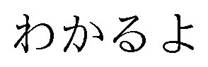 わかるよ 商願2024-096672の商標見本