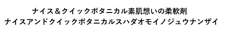 ナイス&クイックボタニカル素肌想いの柔軟剤 ナイスアンドクイックボタニカルスハダオモイノジュウナンザイ 商願2024-096910の商標見本