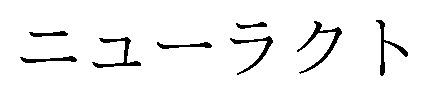 ニューラクト 商願2024-097142の商標見本