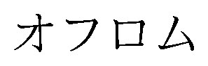 オフロム 商願2024-097556の商標見本