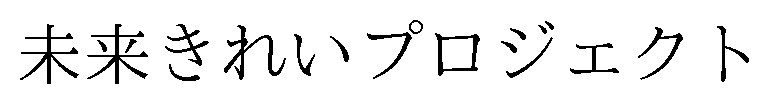 未来きれいプロジェクト 商願2024-097600の商標見本