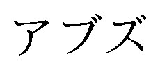 アブズ 商願2024-097702の商標見本