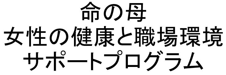 命の母 女性の健康と職場環境 サポートプログラム 商願2024-097711の商標見本