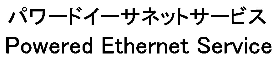 パワードイーサネットサービス Powered Ethernet Service 商願2024-097715の商標見本