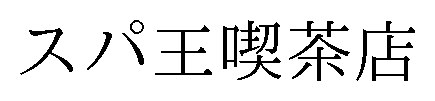 スパ王喫茶店 商願2024-097727の商標見本