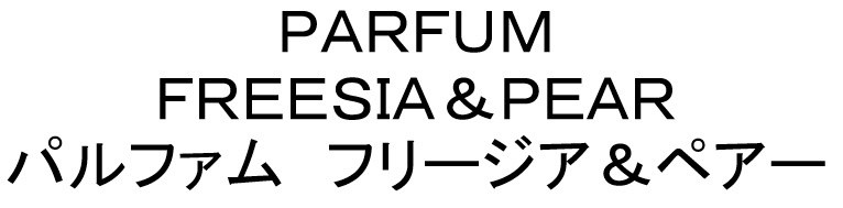 PARFUM FREESIA&PEAR パルファム フリージア&ペアー 商願2024-097792の商標見本