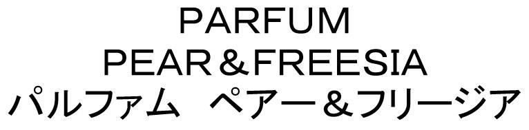 PARFUM PEAR&FREESIA パルファム ペアー&フリージア 商願2024-097793の商標見本